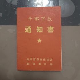 干部下放通知书