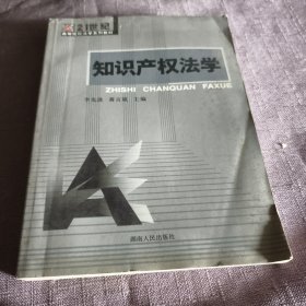 实物拍照：21世纪高校法学系列教材:知识产权法学