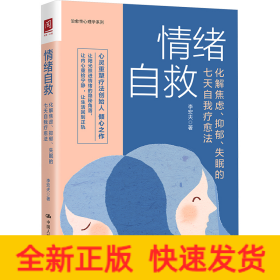 情绪自救 化解焦虑、抑郁、失眠的七天自我疗愈法