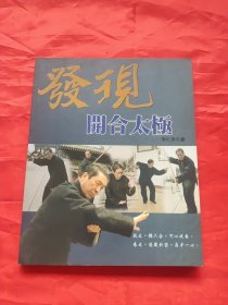 發(fā)現(xiàn)開合太極 李仁平