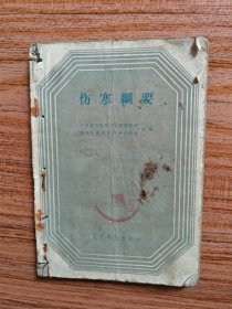 伤寒纲要