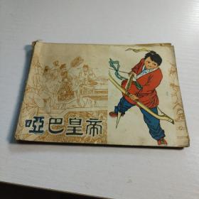 连环画:哑巴皇帝，