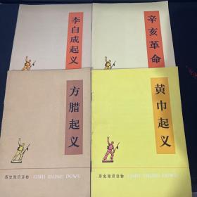 历史知识读物：四本合售