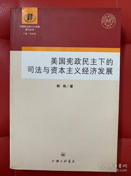 美国宪政民主下的司法与资本主义经济发展