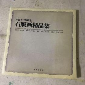 中国当代版画家石版画精品集