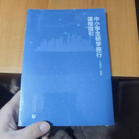 中小学生研学旅行课程指引