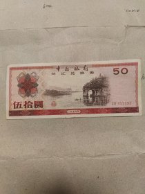 1979年伍拾圆外汇券八成新一张