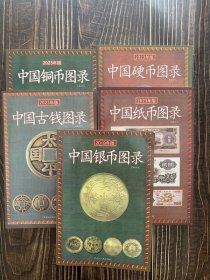 中国铜币银币硬币纸币古钱图录5本 钱币鉴定价格评估书