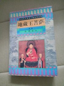 地藏王菩萨（正文页以前有些污 水渍）