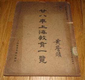 民国1939年《廿八年上海教育一览 》大开本一册全1939年版