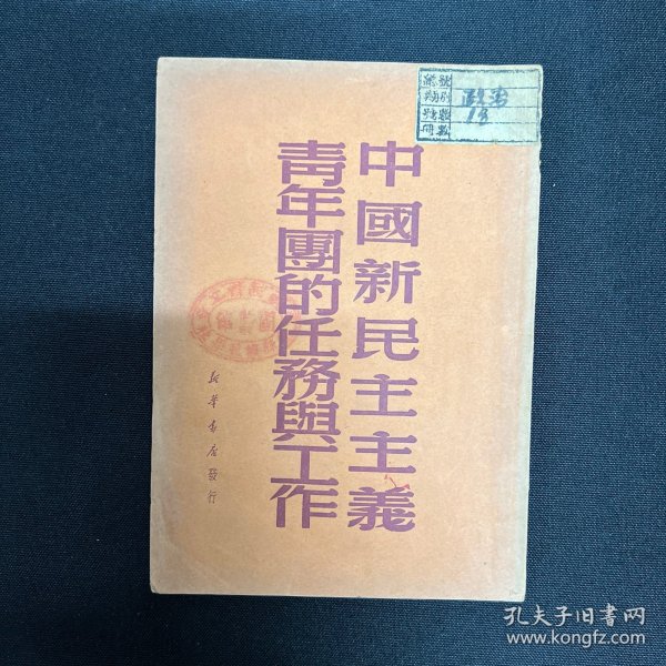 1950年新华书店【中国新民主主义青年团的任务与工作】