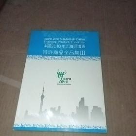 中国2010年上海世博会特许商品全品集3