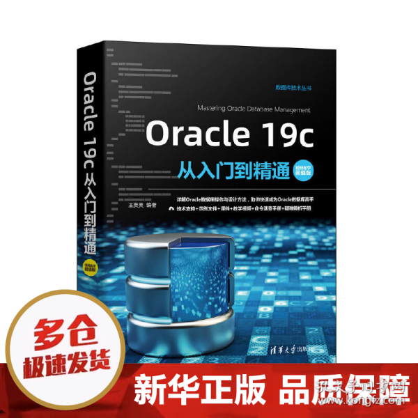 Oracle19c从入门到精通（视频教学超值版）（数据库技术丛书）