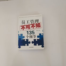 员工管理不可不知的135个细节