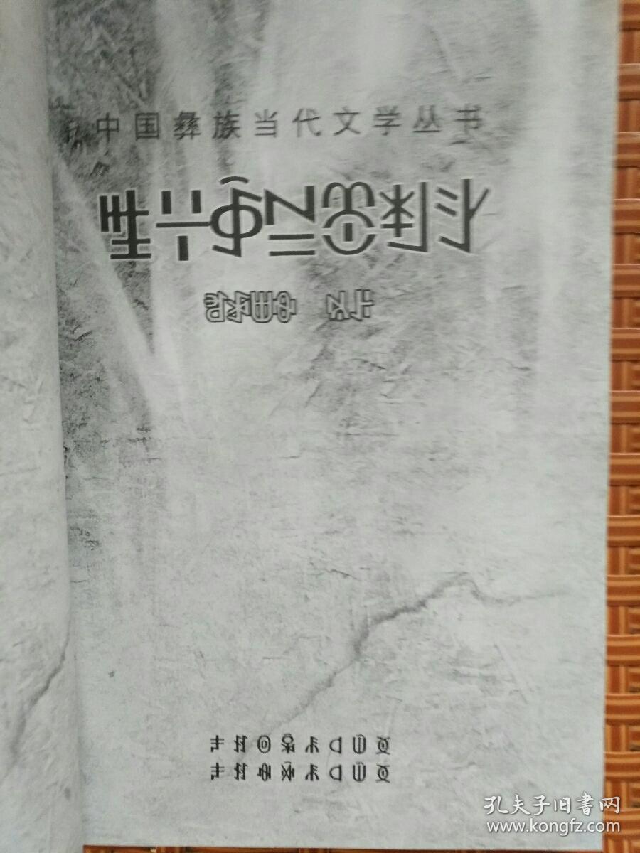 中国彝族当代文学丛书，火魂（彝文版）签名本——45号