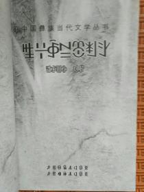 中国彝族当代文学丛书，火魂（彝文版）签名本——45号