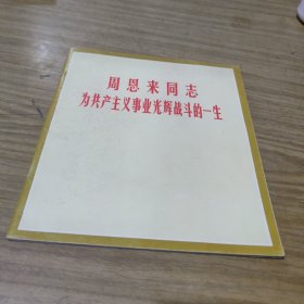 周恩来同志 为共产主义事业光辉战斗的一生 [CE----50]