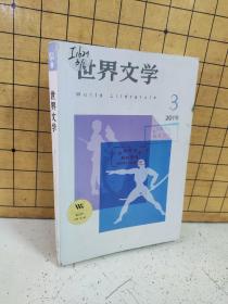 世界文学2019年第3期(图书馆处理期刊)