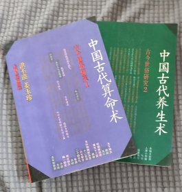 古今世俗研究1、2：中国古代算命术，中国古代养生术（两本合售）