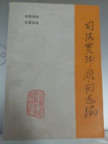 司法实践顾问选编