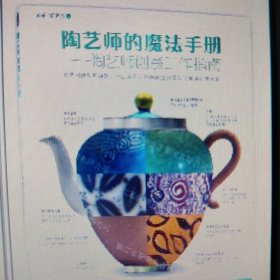 陶艺师的魔法手册 陶艺师创意工作指南