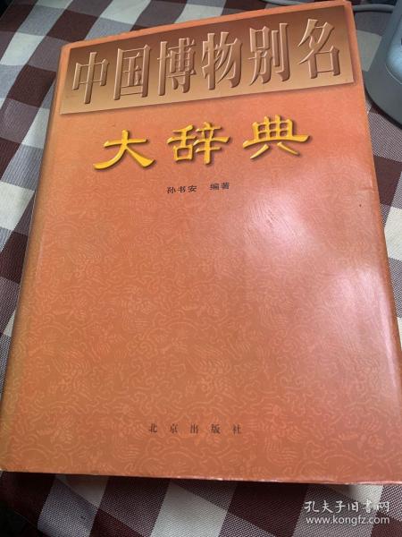 中国博物别名大辞典
