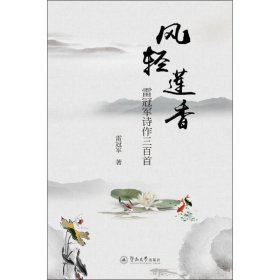 {正版現(xiàn)貨新書}風(fēng)輕蓮香 雷冠軍詩作三百首