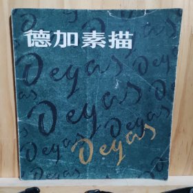德加素描