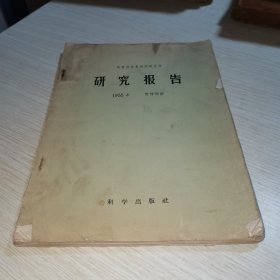 林业部林业科学研究所研究报告 1955年 营林部分