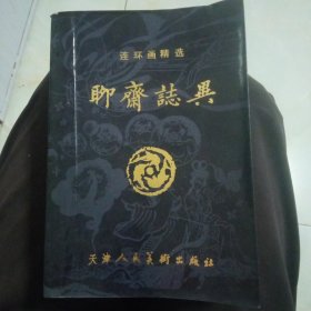 聊斋诸异(封面有一道折痕，里面和新书一样)