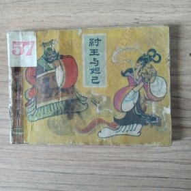 纣王与妲己