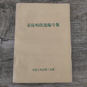 京昆唱段选编专集【京昆艺术总第十九期】