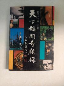 天下趣闻奇观录
