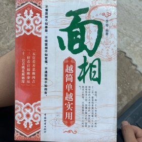 面相越简单越实用