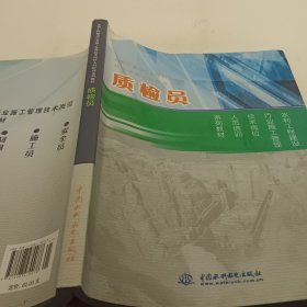 水利工程建设行业施工管理技术岗位人员培训系列教材：质检员