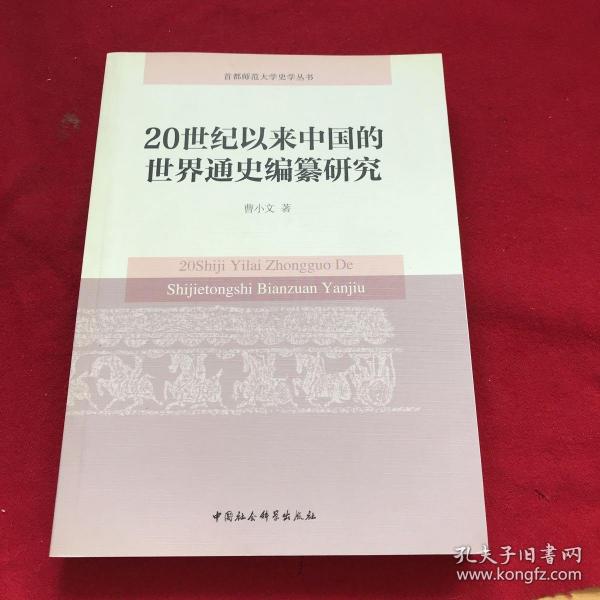 20世纪以来中国的世界通史编纂研究