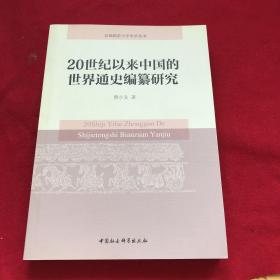 20世纪以来中国的世界通史编纂研究