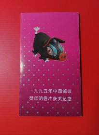 1995年中国邮政贺年明信片获奖纪念邮折