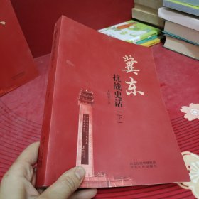 冀东抗战史话（上中下全）