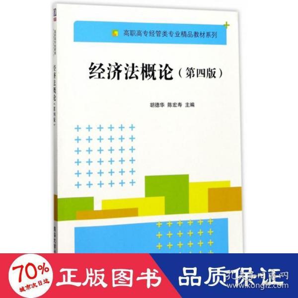 经济法概论（第四版）（高职高专经管类专业精品教材系列）