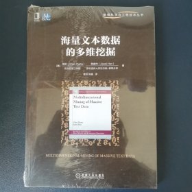 海量文本数据的多维挖掘