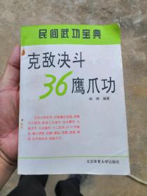 克敌决斗36鹰爪功（书内无章印字迹）