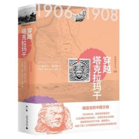 西域游历丛书09·穿越塔克拉玛干