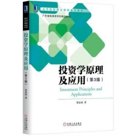 【正版二手】投资学原理及应用第3版贺显南机械工业出版社9787111563815