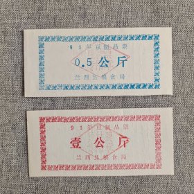 47.兰西县91年豆制品票1斤2斤