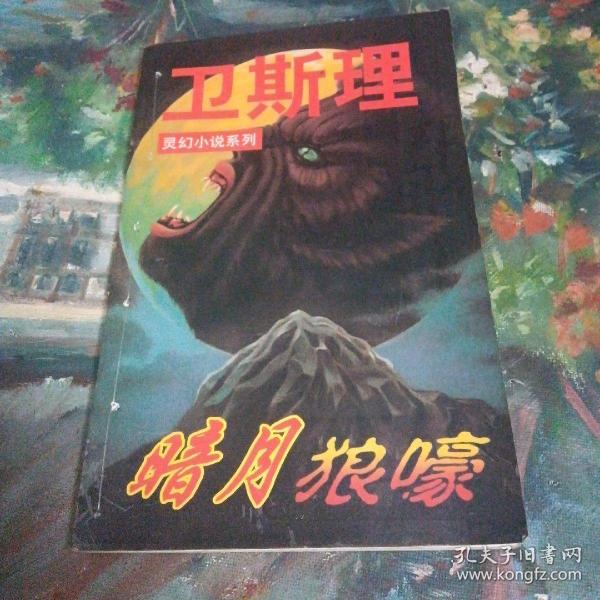 卫斯理小说系列《暗月狼嚎》