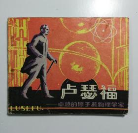 连环画 卢瑟福