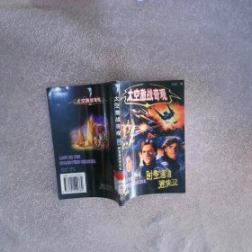 太空激戰(zhàn)奇觀（下）