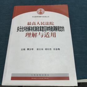 最高人民法院多元化纠纷解决机制改革意见和特邀调解规定的理解与适用