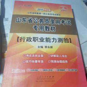 山东省公务员录用考试专用教材 行政职业能力测验部分 2014中文版